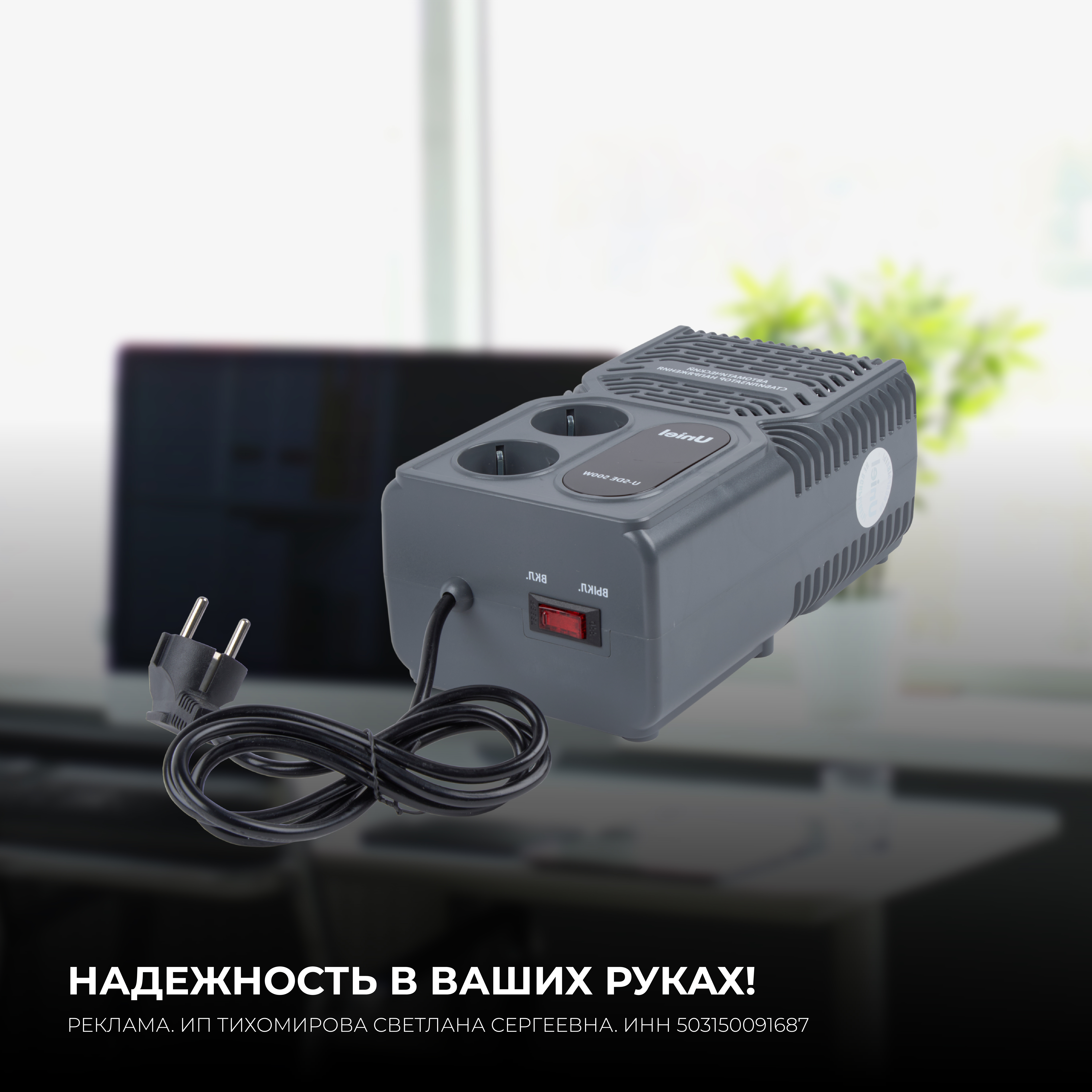 НАДЕЖНОСТЬ В ВАШИХ РУКАХ!